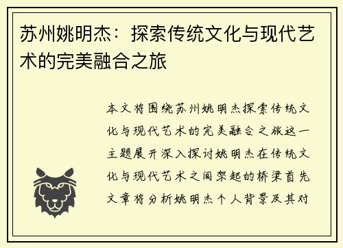 苏州姚明杰：探索传统文化与现代艺术的完美融合之旅