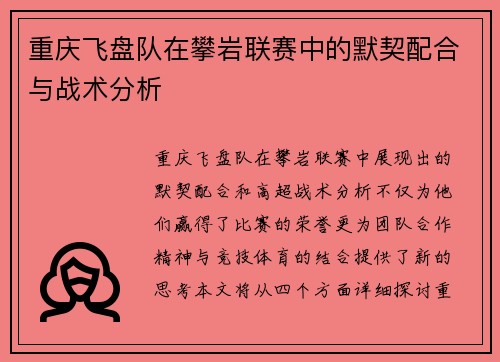重庆飞盘队在攀岩联赛中的默契配合与战术分析