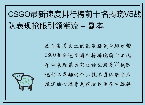CSGO最新速度排行榜前十名揭晓V5战队表现抢眼引领潮流 - 副本