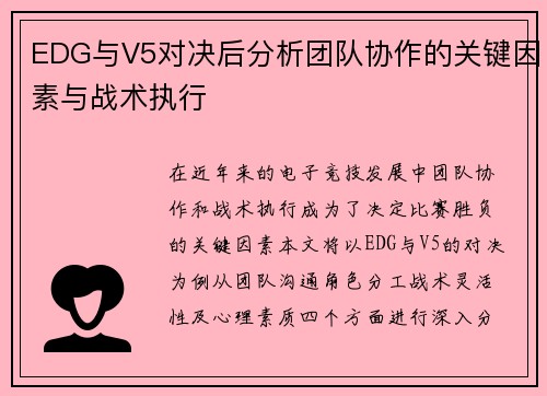 EDG与V5对决后分析团队协作的关键因素与战术执行