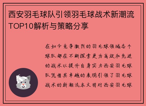 西安羽毛球队引领羽毛球战术新潮流TOP10解析与策略分享