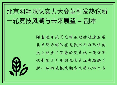 北京羽毛球队实力大变革引发热议新一轮竞技风潮与未来展望 - 副本
