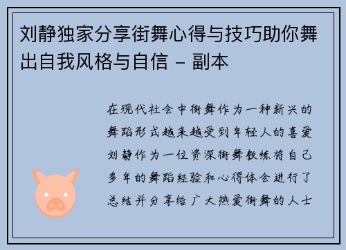 刘静独家分享街舞心得与技巧助你舞出自我风格与自信 - 副本