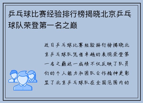 乒乓球比赛经验排行榜揭晓北京乒乓球队荣登第一名之巅