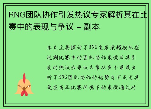 RNG团队协作引发热议专家解析其在比赛中的表现与争议 - 副本