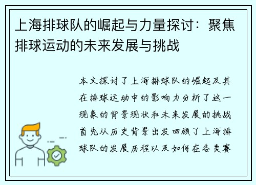 上海排球队的崛起与力量探讨：聚焦排球运动的未来发展与挑战