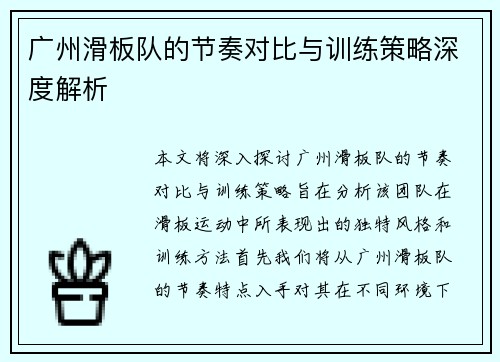 广州滑板队的节奏对比与训练策略深度解析