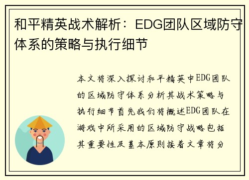 和平精英战术解析：EDG团队区域防守体系的策略与执行细节