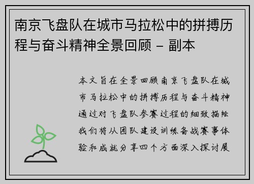 南京飞盘队在城市马拉松中的拼搏历程与奋斗精神全景回顾 - 副本
