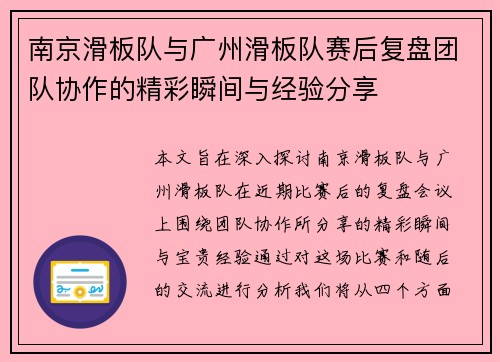 南京滑板队与广州滑板队赛后复盘团队协作的精彩瞬间与经验分享