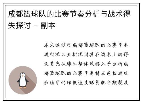 成都篮球队的比赛节奏分析与战术得失探讨 - 副本