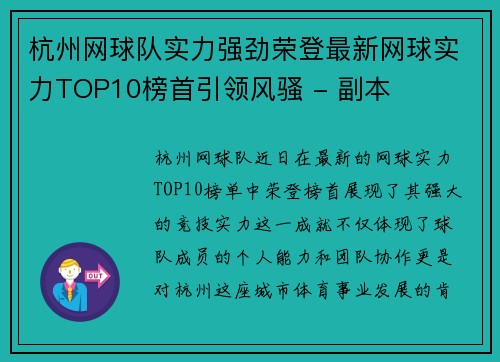 杭州网球队实力强劲荣登最新网球实力TOP10榜首引领风骚 - 副本