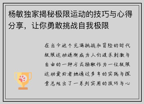 杨敏独家揭秘极限运动的技巧与心得分享，让你勇敢挑战自我极限