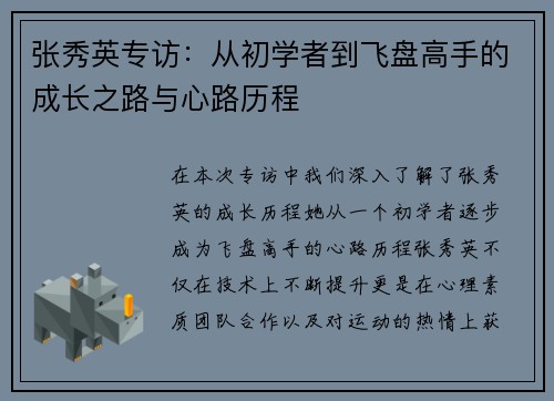 张秀英专访：从初学者到飞盘高手的成长之路与心路历程