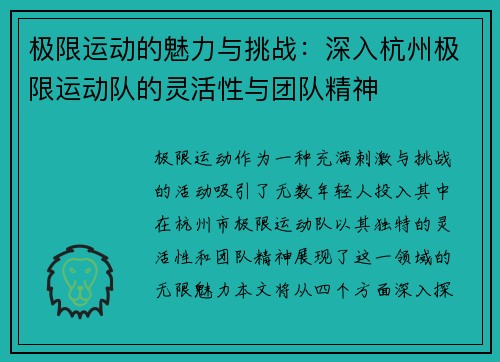 极限运动的魅力与挑战：深入杭州极限运动队的灵活性与团队精神