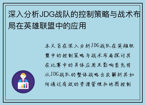 深入分析JDG战队的控制策略与战术布局在英雄联盟中的应用