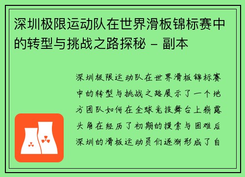 深圳极限运动队在世界滑板锦标赛中的转型与挑战之路探秘 - 副本