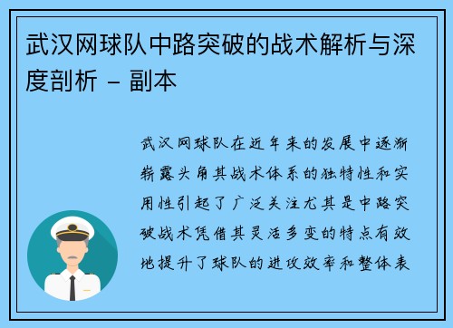 武汉网球队中路突破的战术解析与深度剖析 - 副本