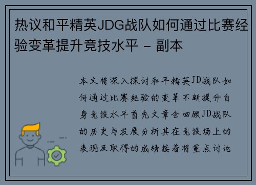 热议和平精英JDG战队如何通过比赛经验变革提升竞技水平 - 副本