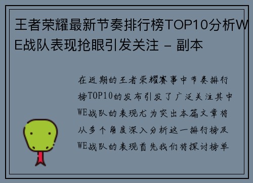 王者荣耀最新节奏排行榜TOP10分析WE战队表现抢眼引发关注 - 副本