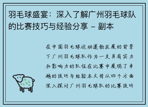 羽毛球盛宴：深入了解广州羽毛球队的比赛技巧与经验分享 - 副本