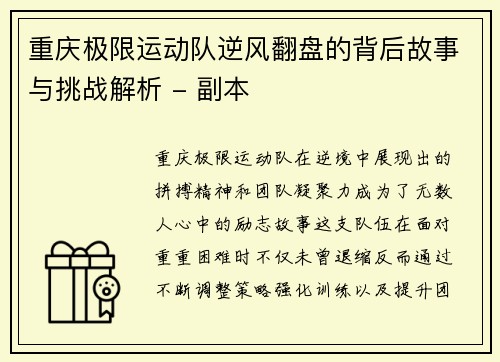 重庆极限运动队逆风翻盘的背后故事与挑战解析 - 副本