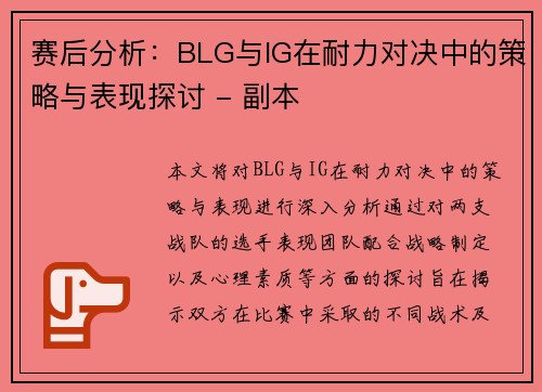 赛后分析：BLG与IG在耐力对决中的策略与表现探讨 - 副本