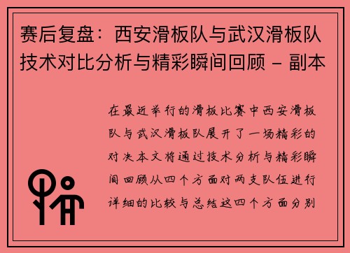 赛后复盘：西安滑板队与武汉滑板队技术对比分析与精彩瞬间回顾 - 副本