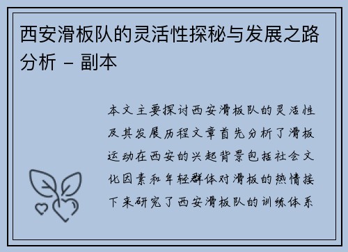 西安滑板队的灵活性探秘与发展之路分析 - 副本