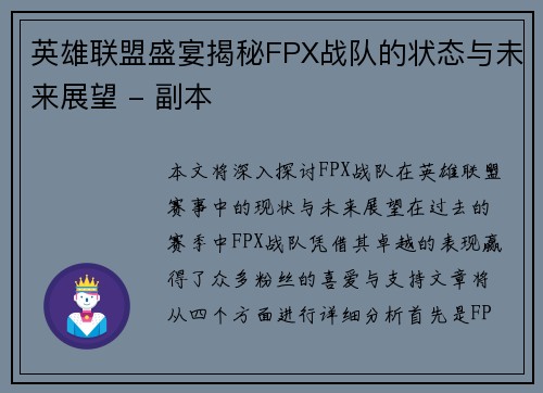 英雄联盟盛宴揭秘FPX战队的状态与未来展望 - 副本