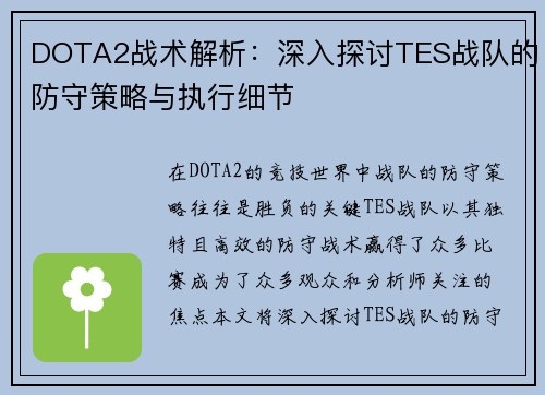 DOTA2战术解析：深入探讨TES战队的防守策略与执行细节