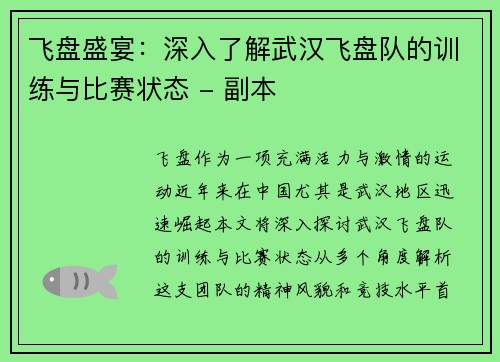 飞盘盛宴：深入了解武汉飞盘队的训练与比赛状态 - 副本