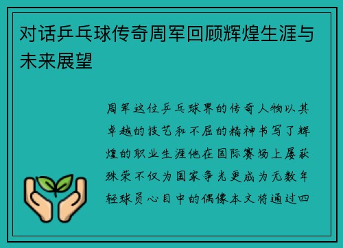 对话乒乓球传奇周军回顾辉煌生涯与未来展望