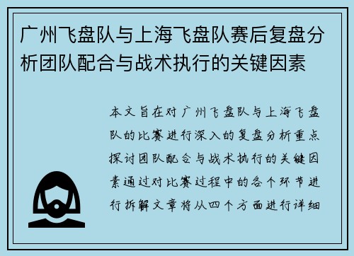 广州飞盘队与上海飞盘队赛后复盘分析团队配合与战术执行的关键因素