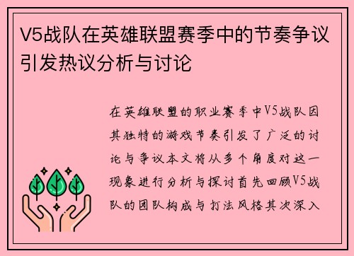 V5战队在英雄联盟赛季中的节奏争议引发热议分析与讨论