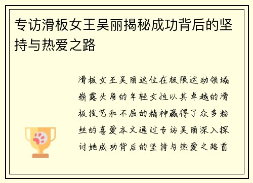 专访滑板女王吴丽揭秘成功背后的坚持与热爱之路