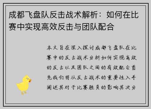 成都飞盘队反击战术解析：如何在比赛中实现高效反击与团队配合